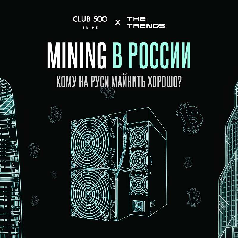 Кому на Руси майнить хорошо?